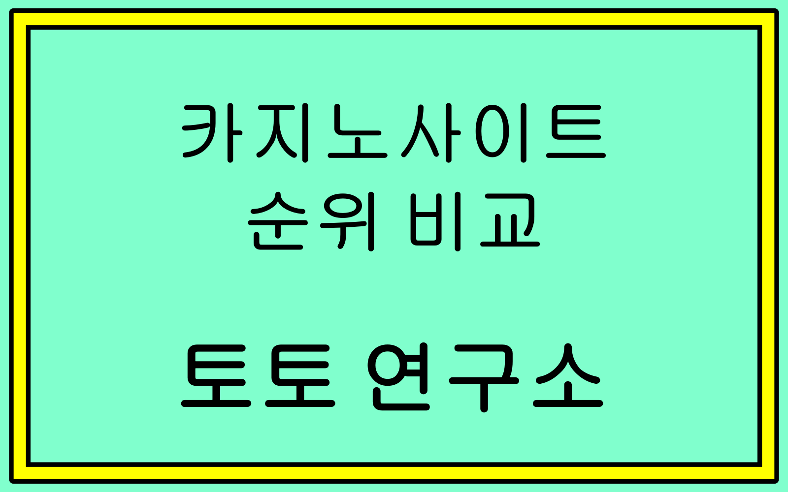 카지노사이트
