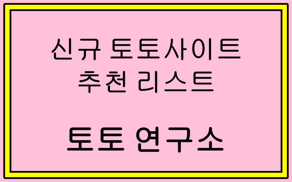 신규 토토사이트