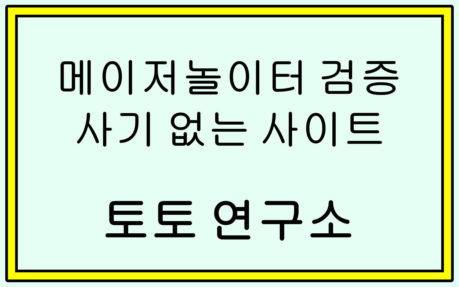 메이저놀이터 검증