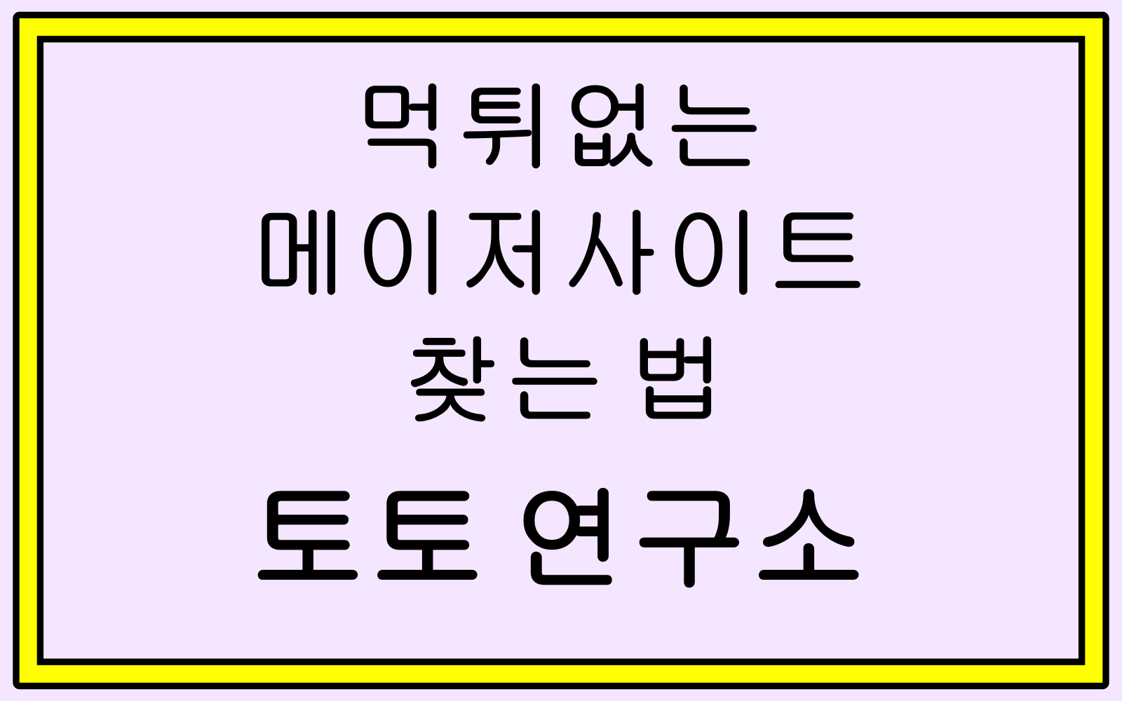 먹튀없는 메이저사이트