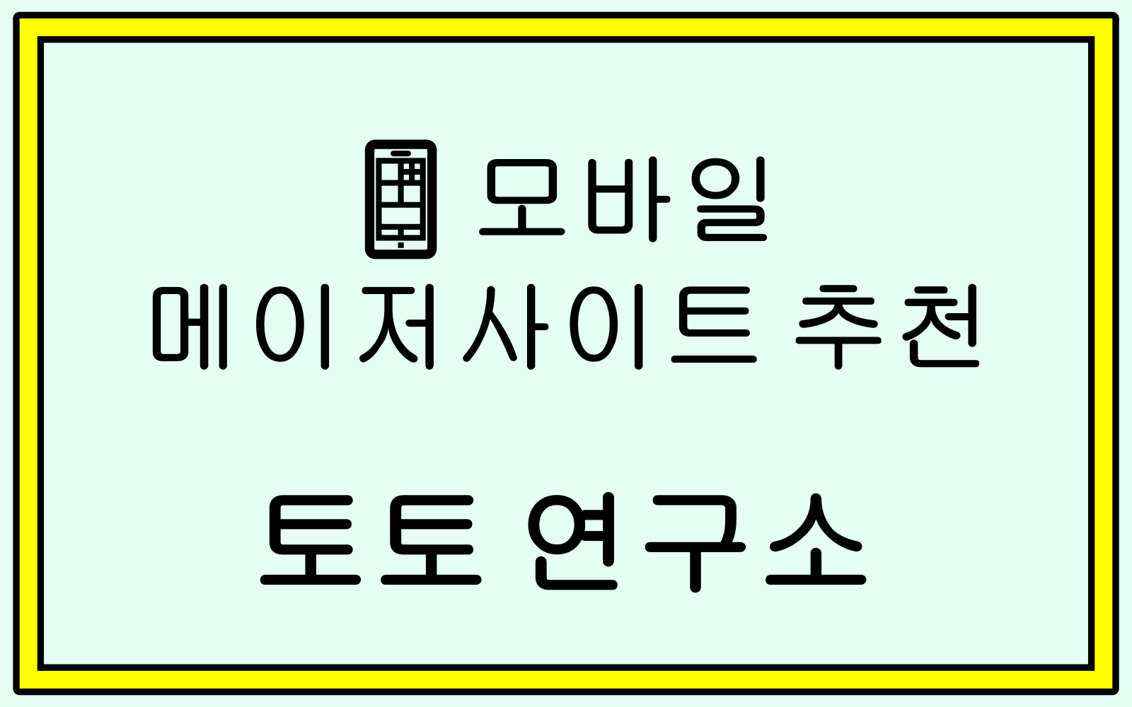 모바일 메이저사이트