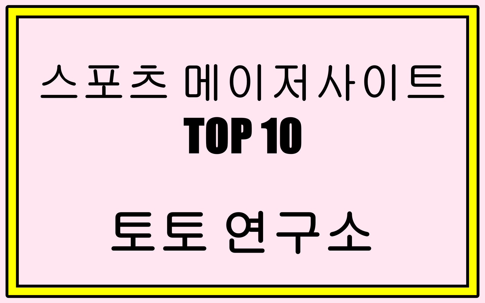스포츠 메이저사이트