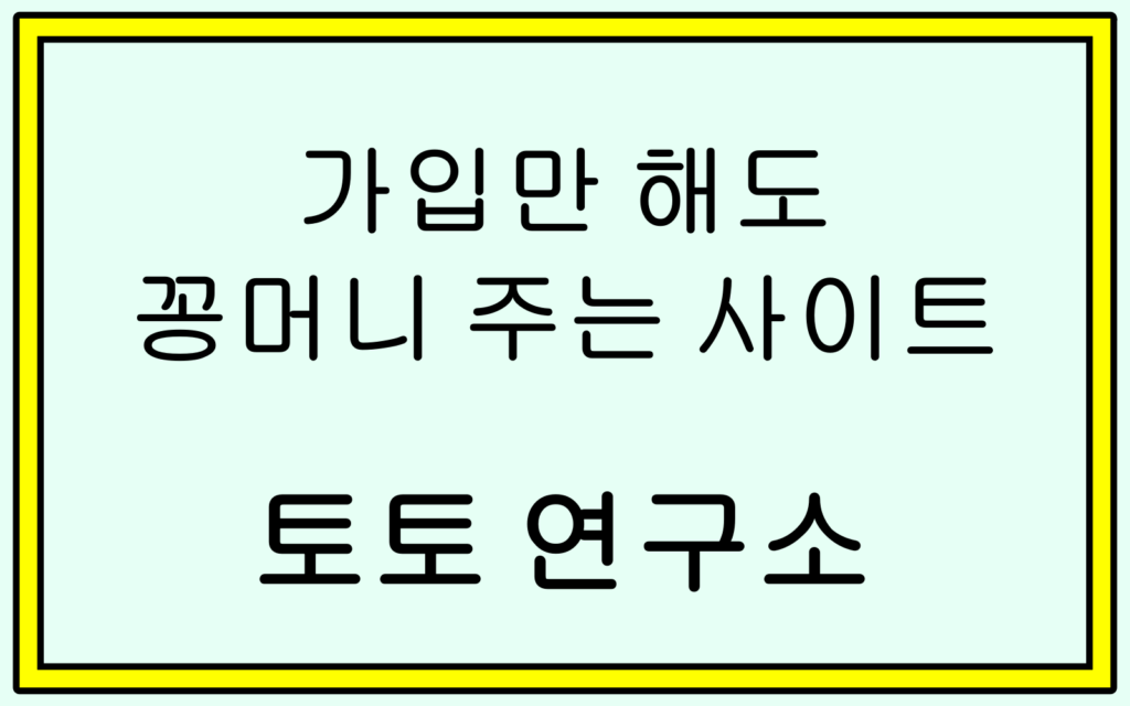 꽁머니 사이트
