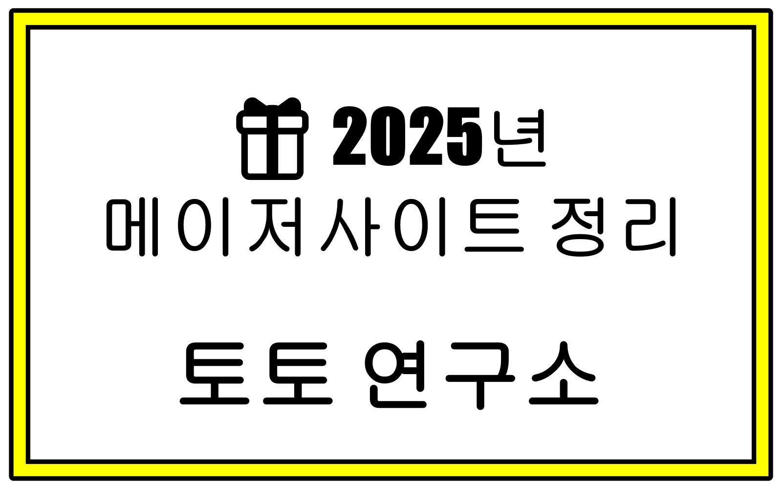 메이저사이트 정리